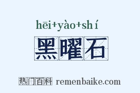 黑曜石是什么意思的图片